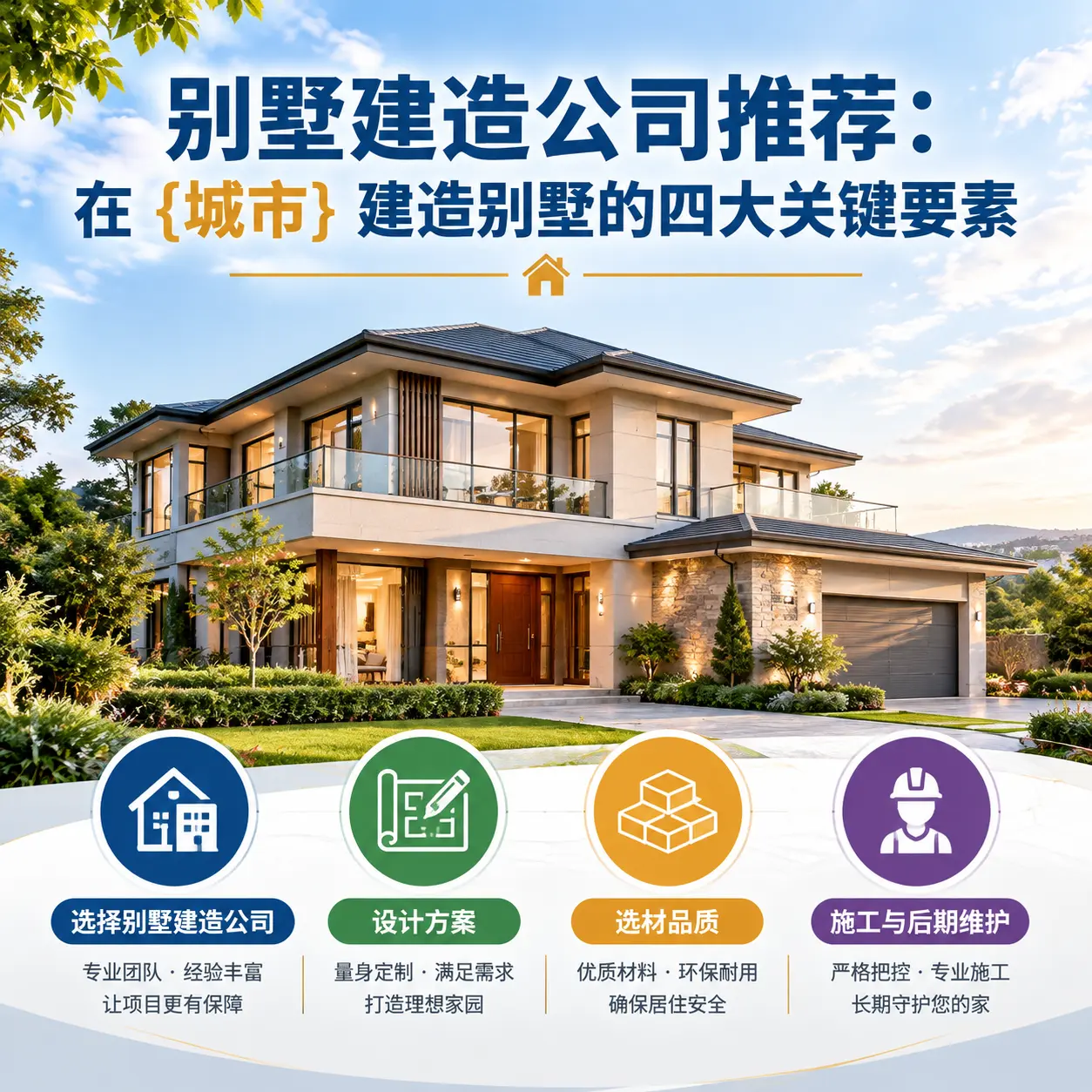 别墅建造公司推荐：在 红花岗 建造别墅的四大关键要素