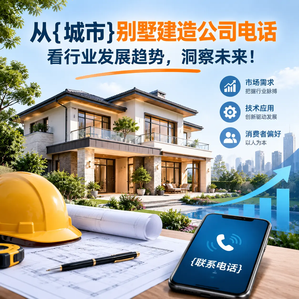从红花岗别墅建造公司电话看行业发展趋势,洞察未来!