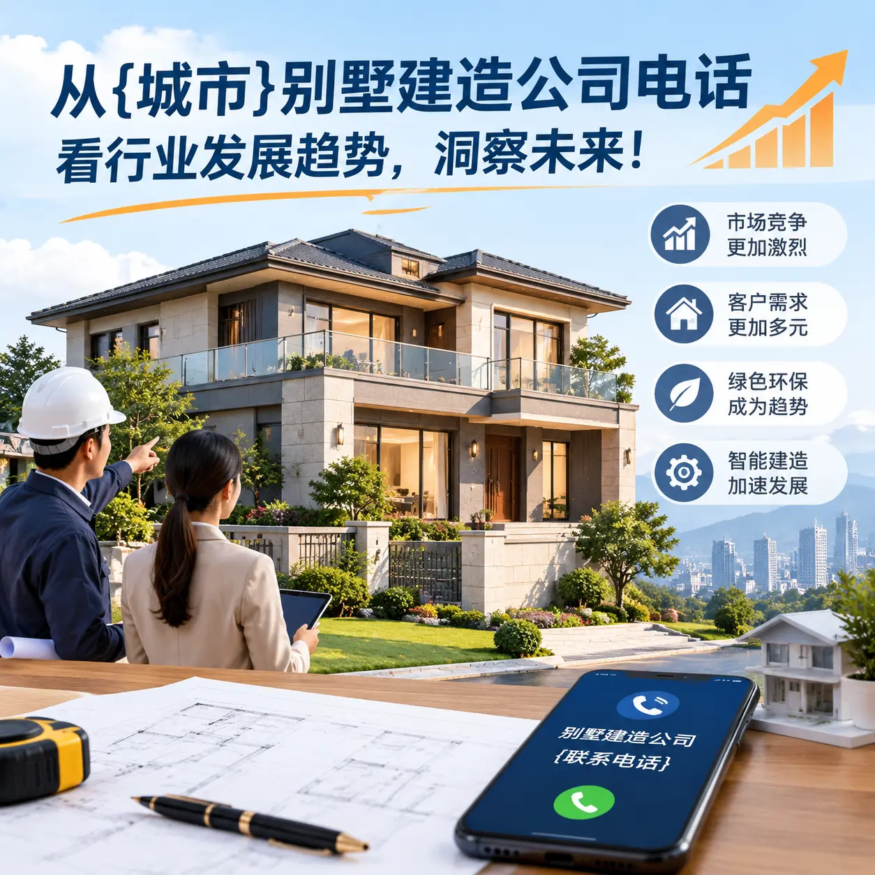 从红花岗别墅建造公司电话看行业发展趋势,洞察未来!
